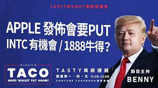 港股美股財經直播 | 美味雞肉捲 | Tasty TACO 2026-09-04