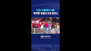 사고 수습하다 사망..'역주행' 문제의 도로 봤더니 #shorts