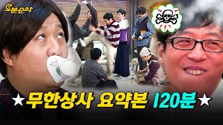 [무한도전] ★무한상사 120분★ 이 회사는 도대체 뭐하는 회사임...? 무한상사 신년맞이부터 신입사원 권지용까지 몰아보기 | 무한도전⏱오분순삭 MBC120114방송