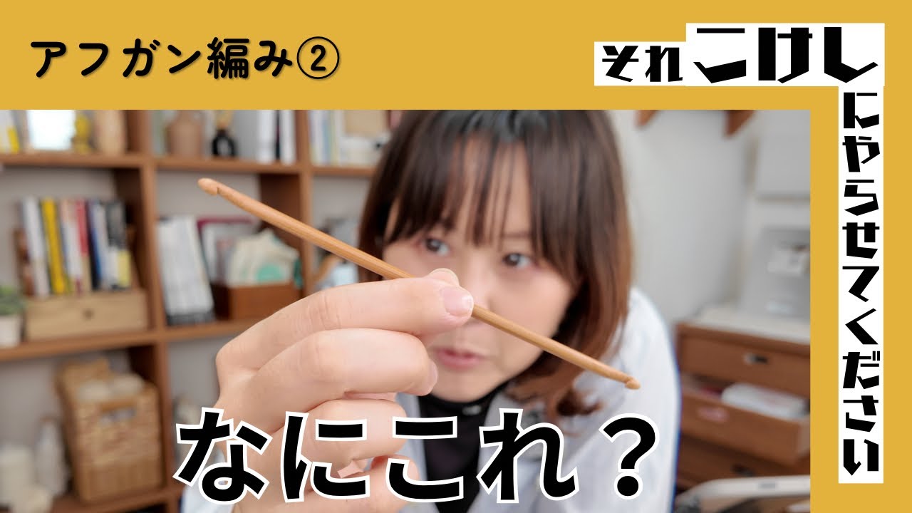 アフガン針の買い方ミスった。【それこけ｜アフガン②】
