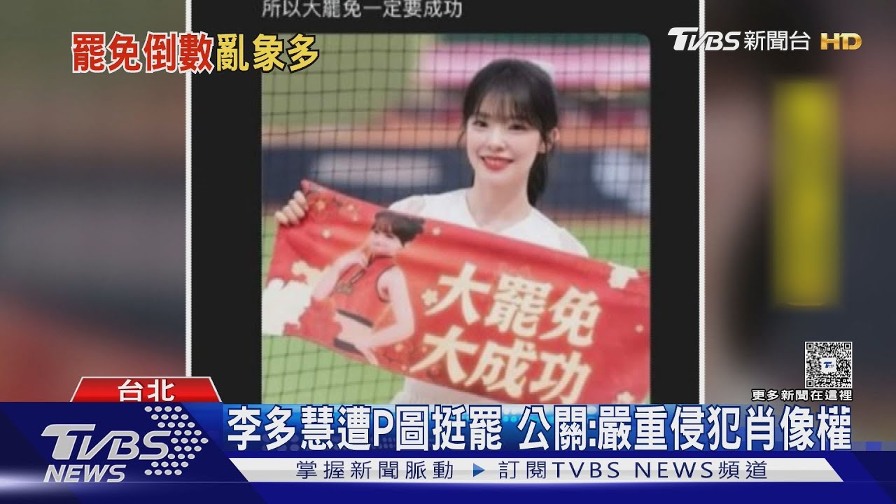 李多慧遭P圖挺罷 公關:嚴重侵犯肖像權