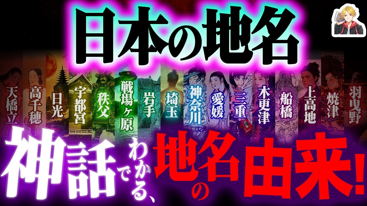 全国29ヶ所の「神話由来の地名」をガチ解説｜日本ってやっぱり神話大国なんだな…！
