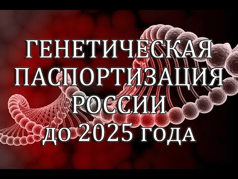 Генетическая паспортизация России. СРОЧНО ЗНАТЬ ВСЕМ.