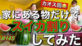 家にある物だけでスイカ割りしてみたらカオスすぎてマジ何これなんだが波平〜?