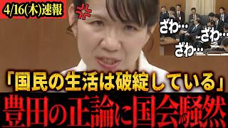 【速報】「なぜ国民の負担だけ増やすんですか！？」参政党・豊田真由子が補助金問題や高額療養費問題を徹底追及！#参政党 #豊田真由子 #国会