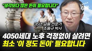 4050세대 노후 걱정없이 살려면, 최소 '이 정도 돈이' 필요합니다 (조응규 박사)