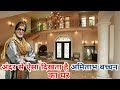 अमिताभ बच्चन का घर Amitabh Bachchan Achchan House Jalsa Amitabh Bachch