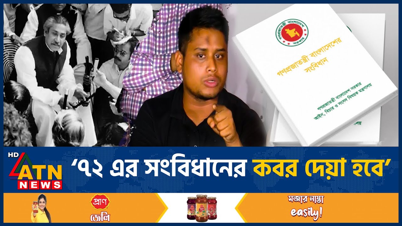 ৭২ এর সংবিধানের ক-ব-র দেয়া হবে: হাসনাত আব্দুল্লাহ | Hasnat Abdullah | Constitution | ATN News