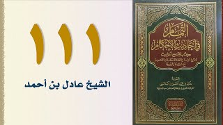 صورة ١١١. التمام في أحاديث الأحكام (كتاب الأيمان والنذور - الجزء الثاني) | الشيخ عادل بن أحمد