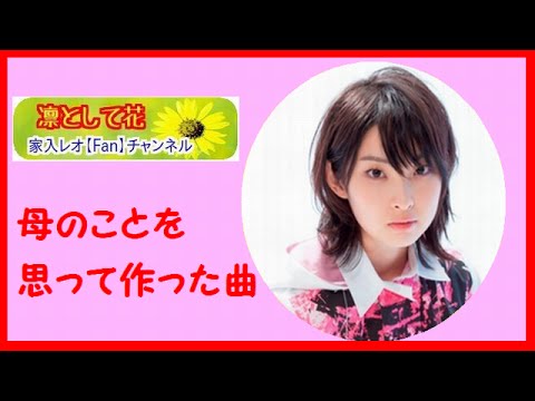 家入レオ 母を思って作った曲 「がんばろうと思って・・」