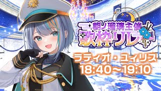 【#朝ノ瑠璃主催3D歌枠リレー】幅広い選曲とパワーボイスで大好きな歌をお届けします！！🐟🐯【#Vsinger ラティオ・ユィリス 】