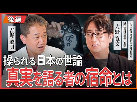 現代経済学科 操られる日本の世論 真実を語る者の宿命とは 元国連諮問機関理事 大野寛文・吉野敏明 対談 〜後編〜 @un-shingigaku