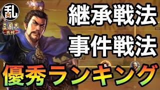 【三国志 真戦】2026/8戦法ティアランキングTOP20【三國志】【三国志战略版】1621