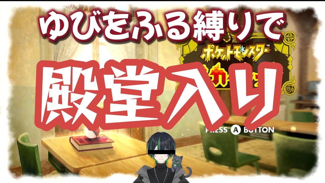 ゆびをふる縛りで殿堂入りする(四天王編)【ポケモンSV】#shorts #ポケモン #縦型配信 #初見歓迎