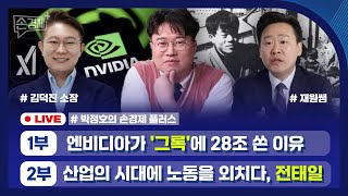 [손경제플러스] 엔비디아 '그록' 인수 (김덕진 소장) | 청년 전태일 (재원쌤)