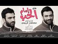 مصطفى الربيعي - امام الحب  | Offical Video Clip 2019 mp3