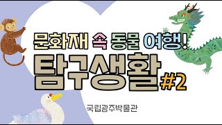 [교육] 문화유산 속 동물 여행 탐구생활 #2. 오리, 원숭이, 용 편 이미지