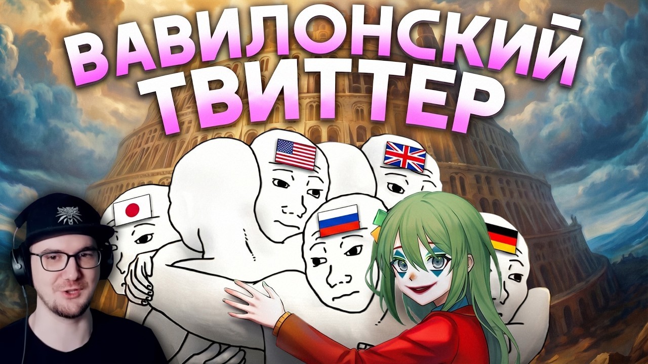 ТВИТТЕР СНЕС ЯЗЫКОВОЙ БАРЬЕР ► CONWAY | Реакция