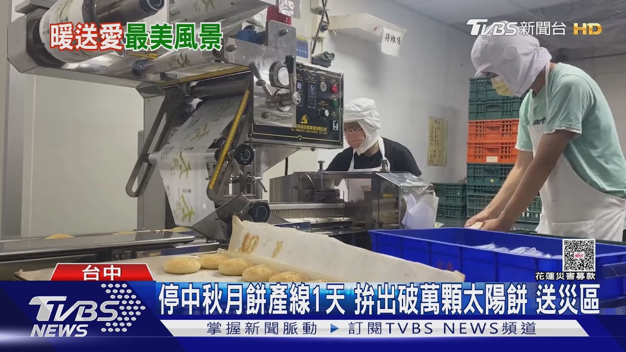 暫停1天產線 台中餅店號召「1700盒」太陽餅送花蓮
