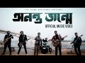 অনন্ত জন্মে Ananto Jonme Gontobbo গন্তব্য The Band Antoatta Offici