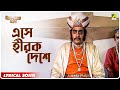 Hirak Rajar Deshe Ese Hirak Deshe Lyrical Video Song Anup Ghoshal Satyajit Ray