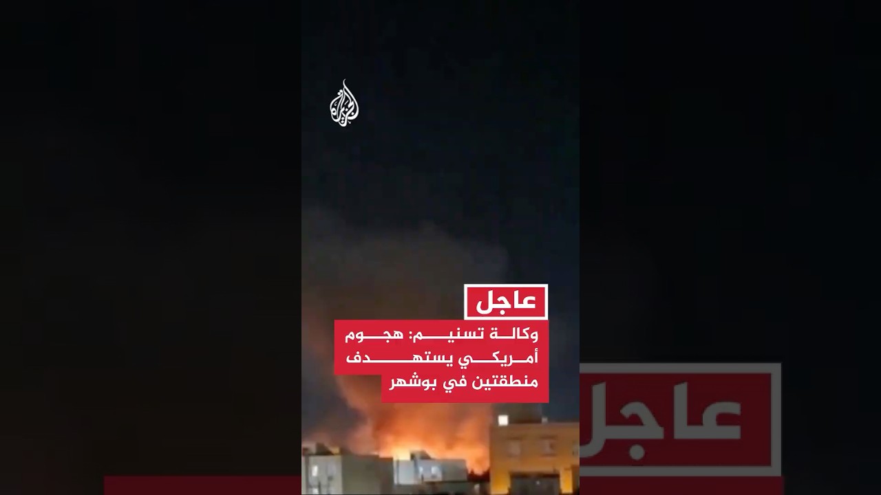 فيديو | وكالة تسنيم عن حاكم بوشهر: هجوم أمريكي يستهدف منطقتين في بوشهر جنوبي إيران
