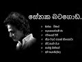 සේනක බටගොඩ පට්ටම සිංදු ටිකක්
