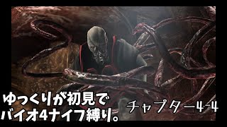 ※ネタバレ注意【ゆっくり実況】バイオ4を初見でナイフ縛り。4ｰ4