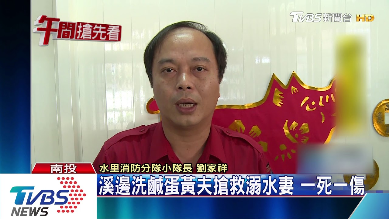 溪邊洗鹹蛋黃夫搶救溺水妻　一死一傷