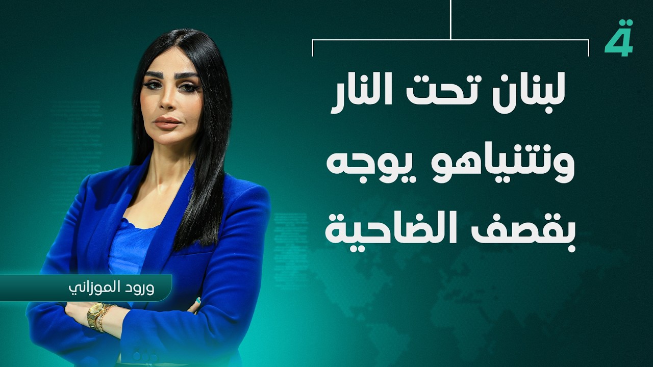 فيديو | لبنان تحت النـ ـار ونتنياهو يوجه بقـ ـصف الضاحية | نشرة أخبار الظهيرة مع ورود الموزاني
