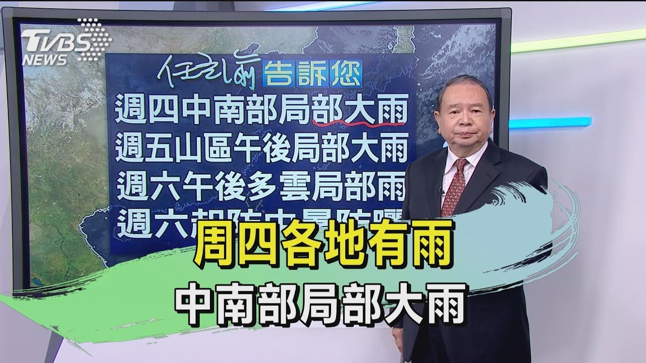 周四各地有雨　中南部局部大雨