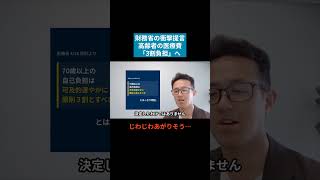 【財務省が提言】高齢者の医療費「3割負担」へ…今後の社会保険はどうなる？ #医療費 #高齢者 #社会保険 #社労士 #社会保険チャンネル
