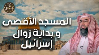 صورة نبيل العوضي | استمع الي تاريخ القدس من البداية وهل اقتربت نهاية اسرائيل؟