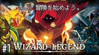 【打倒ホグワーツ】僕らの冒険が今、伝説になる。【Wizard Of Legend】#1