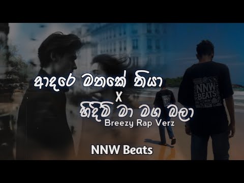Adare mathake thiya X Hidimi ma maga bala(Breezy rap verz ) | Hip Hop Mix | NNW Beats