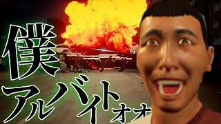このコンビニは俺が守らねば『僕、アルバイトォォ！！』
