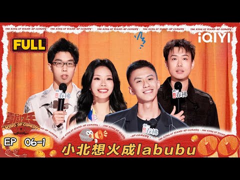 【FULL】EP06-1：小北想火成labubu 万妮达cue嘻哈是最强新人  | 喜剧之王单口季2 | The King of Stand-up Comedy 2 | iQIYI爆笑宇宙