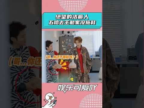 當你去有潔癖的朋友家里，就像王勉這樣子的，絕望的潔癖人 #五哈 #王勉 #鹿晗 #張國偉 #陳赫
