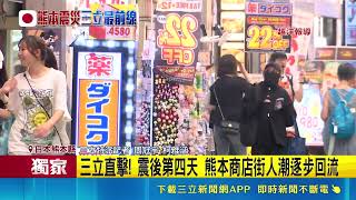三立獨家│熊本震後第四天市區漸復常軌 晚餐時段商店街湧人潮｜三立新聞LIVE