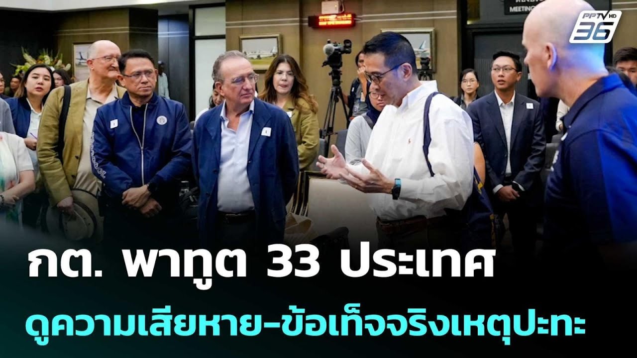 กต. พาทูต 33 ประเทศดูความเสียหาย-ข้อเท็จจริงเหตุปะท?