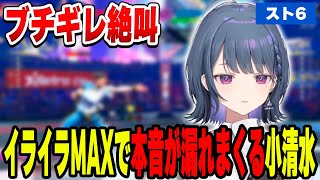 イライラMAXで放送禁止ギリギリワードが飛び出す小清水透【小清水 透/にじさんじ/切り抜き】