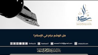 هل الوشم حرام في الإسلام؟ image