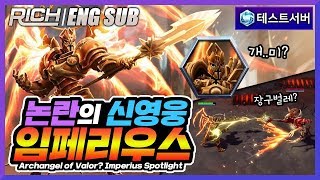 논란의 임페리우스 집중조명(리치)