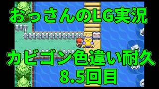 【雑談配信】　おっさんのポケモンリーフグリーン実況-色違いカビゴンを狙うだけ- ＃8.5回目