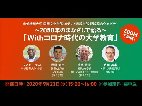 メディア表現学科 2021年度国際文化学部・メディア表現学部　開設記念ウェビナー／9月23日~2050 年のまなざしで語る~「With コロナ時代の大学教育」