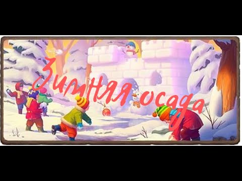 Зимняя осада/Клондайк расчистка/Подарки