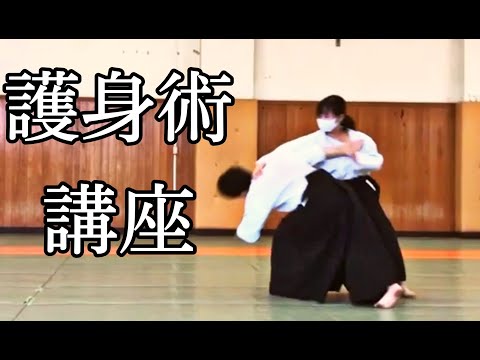 合気道部の護身術講座