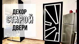 Декорирование двери под старину своими руками