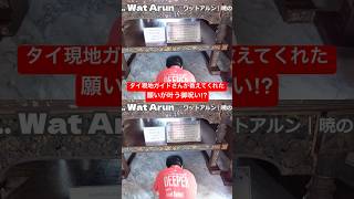 【📍ワットアルン】タイのお寺の新しい楽しみ方をガイドさんから伝授していただきました😊🙏願いが叶うおまじない🪄 #バンコク観光 #お寺巡り