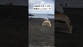 2026年８月１６日伊東オレンジビーチの様子